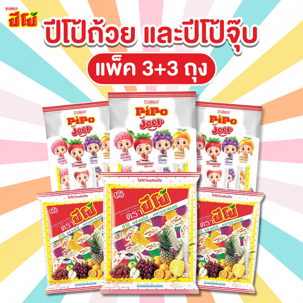 แพ็ค 3+3 ถุง Pipo Joop และ Pipo ถ้วย ปีโป้จุ๊บ และปีโป้ถ้วย เยลลี่ผสมน้ำผลไม้ คละรสในถุงเดียว