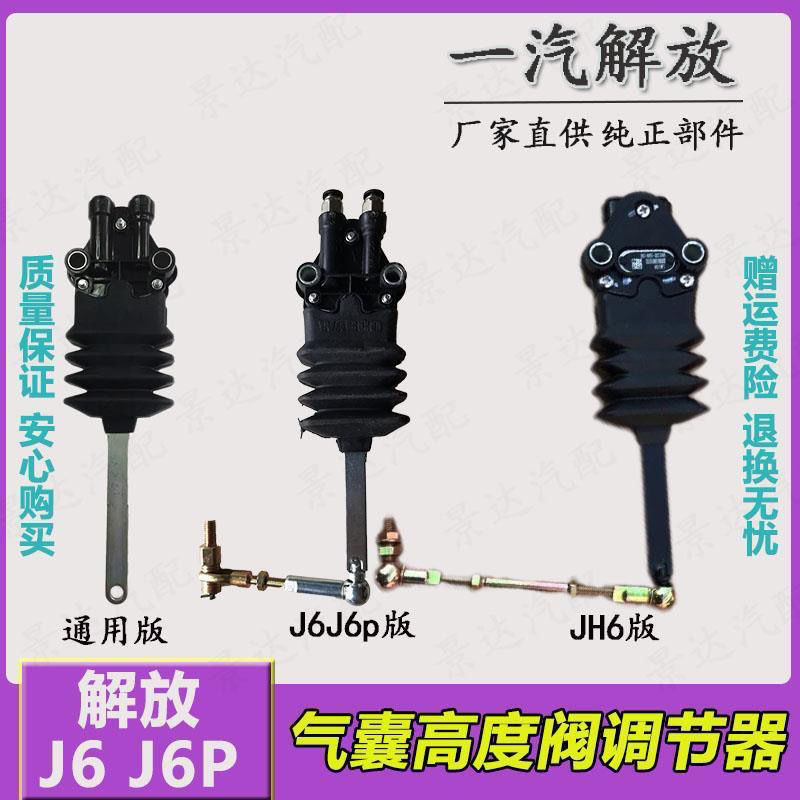 Jiefang J6 Auman ETXGTL วาล์วความสูง Jiefang JH6 Regulator Air Bag Adjustment Valve Cab Contro