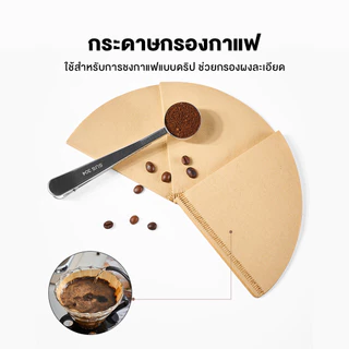 กระดาษดริป หนาพิเศษ กระดาษกรองกาแฟ ไม่มีกลิ่นกระดาษ ไม่มีเศษกระดาษ แผ่นทรง V กาแฟไทย กาแฟอเมริกัน รูปกรวย/รูปพัด