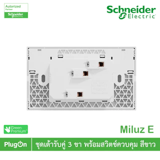 Schneider ชุดเต้ารับคู่ 3ขา พร้อมสวิตช์ควบคุมสีขาว 16A 250V รุ่น Miluz E | M3TS_SIS_WE | PlugOn