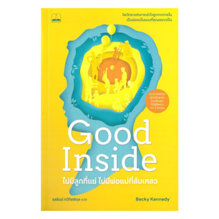 นายอินทร์ หนังสือ Good Inside ไม่มีลูกที่แย่ ไม่มีพ่อแม่ที่ล…