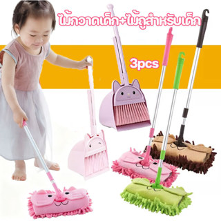พร้อมส่ง ไม้กวาดเด็ก+ไม้ถูสำหรับเด็ก 3pcs อุปกรณ์ทำความสะอาด…