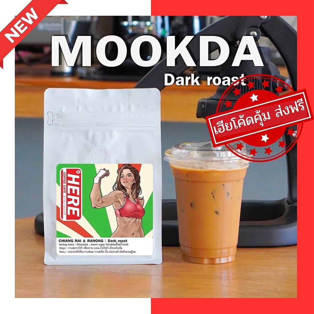 (ร้านโปรโมชั่น) HERE SUPREME BLEND : เมล็ดกาแฟเฮียซูพรีมเบลน : แถมฟรีสูตรเครื่องดื่ม 16 Oz