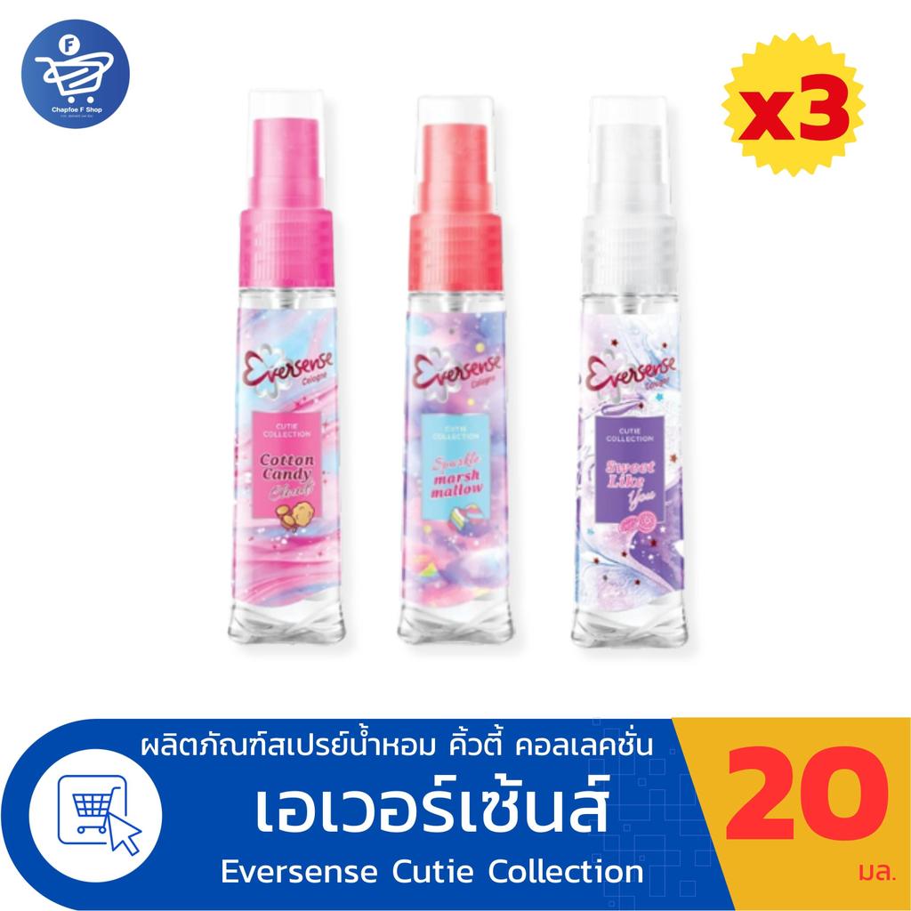 (แพ็ค 3 ขวด) Eversense Cologne เอเวอร์เซ็นส์ โคโลญ คิ้วตี้ คอลเลคชั่น 20 มล.