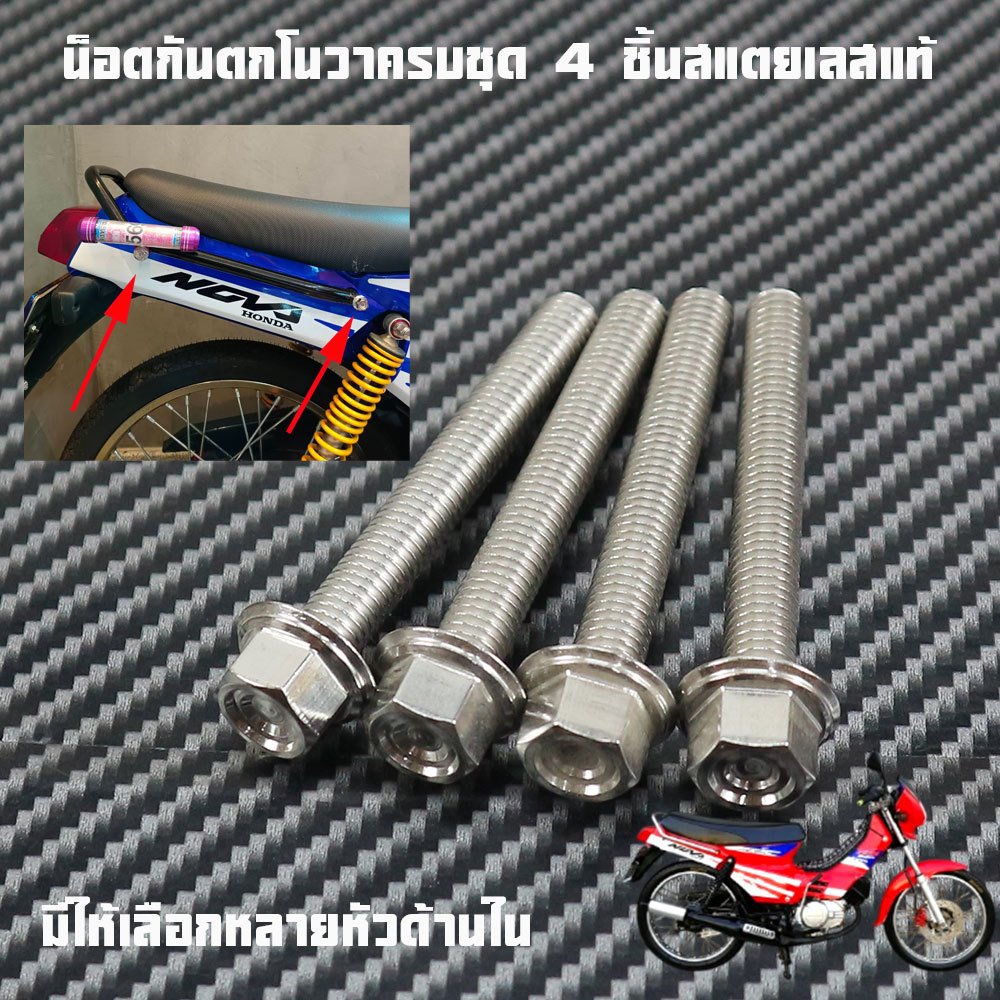 น็อตกันตกโนวาครบชุด 4 ชิ้น ชุดน็อตสแตนเลส ยึดกันตก NOVA1ชุด4ตัวน็อตสแตนเลสแท้
