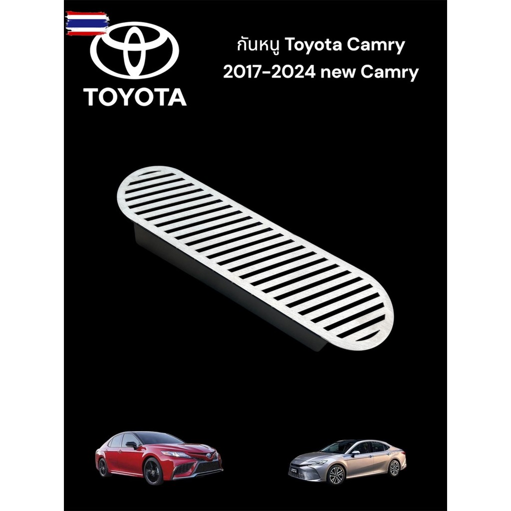กันหนู Toyota Camry 2017-2024 ใหม่ Camry สีเลส F