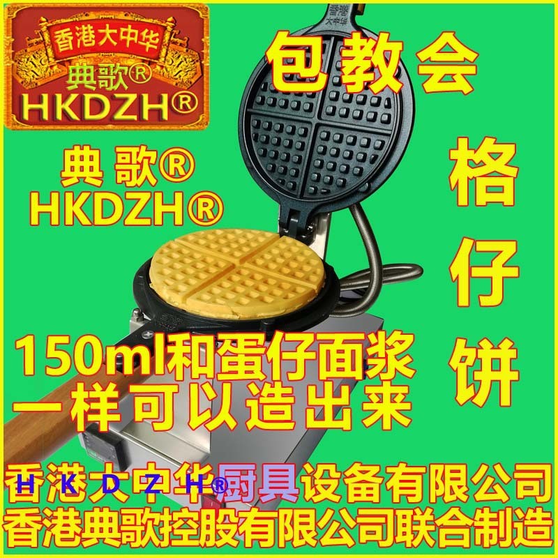 HKDZH Diange Hong Kong Great Chinese Wacoal Cake Maker เตาวาฟเฟิลเครื่องทําวาฟเฟิล Commercial Crepe 