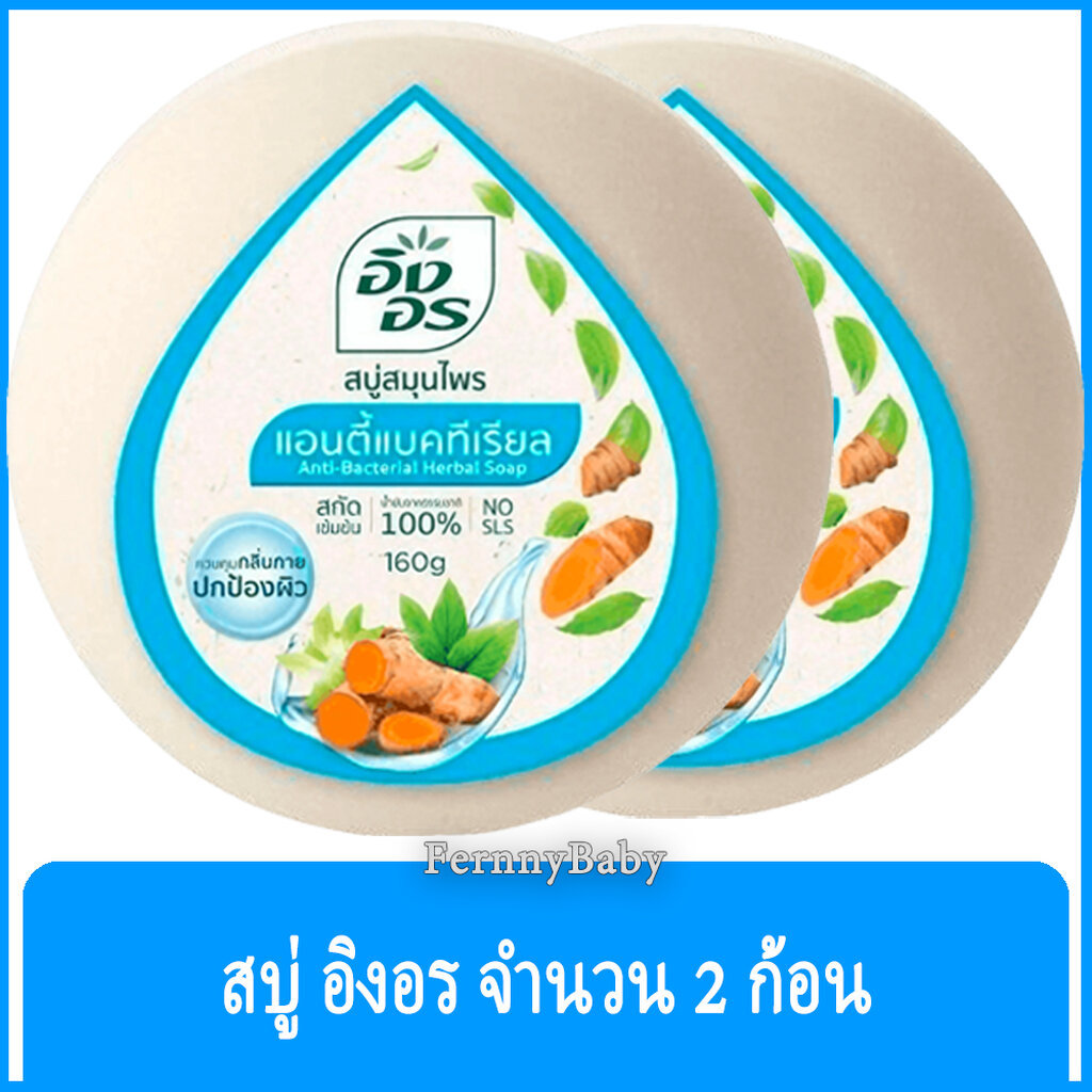 FernnyBaby สีฟ้า-แอนตี้ Ing-On สบู่อิงอร 160G สบู่ก้อนอิงอร อิงออน IngOn สบู่ล้างสะอาด สบู่อิงอร สูตรแอนตี้แบคทีเรียล...