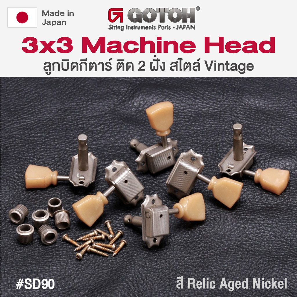 Gotoh® SD90 SL Relic Aged Nickel 3x3 Machine Head ลูกบิดกีตาร์ สไตล์วินเทจ ติดตั้ง 2 ฝั่ง 3L/3R + แถ