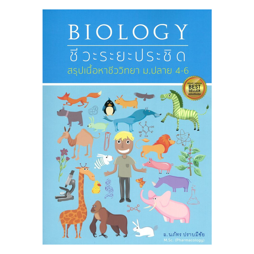 หนังสือ BIOLOGYชีวะระยะประชิดสรุปเนื้อหาชีววิทยา