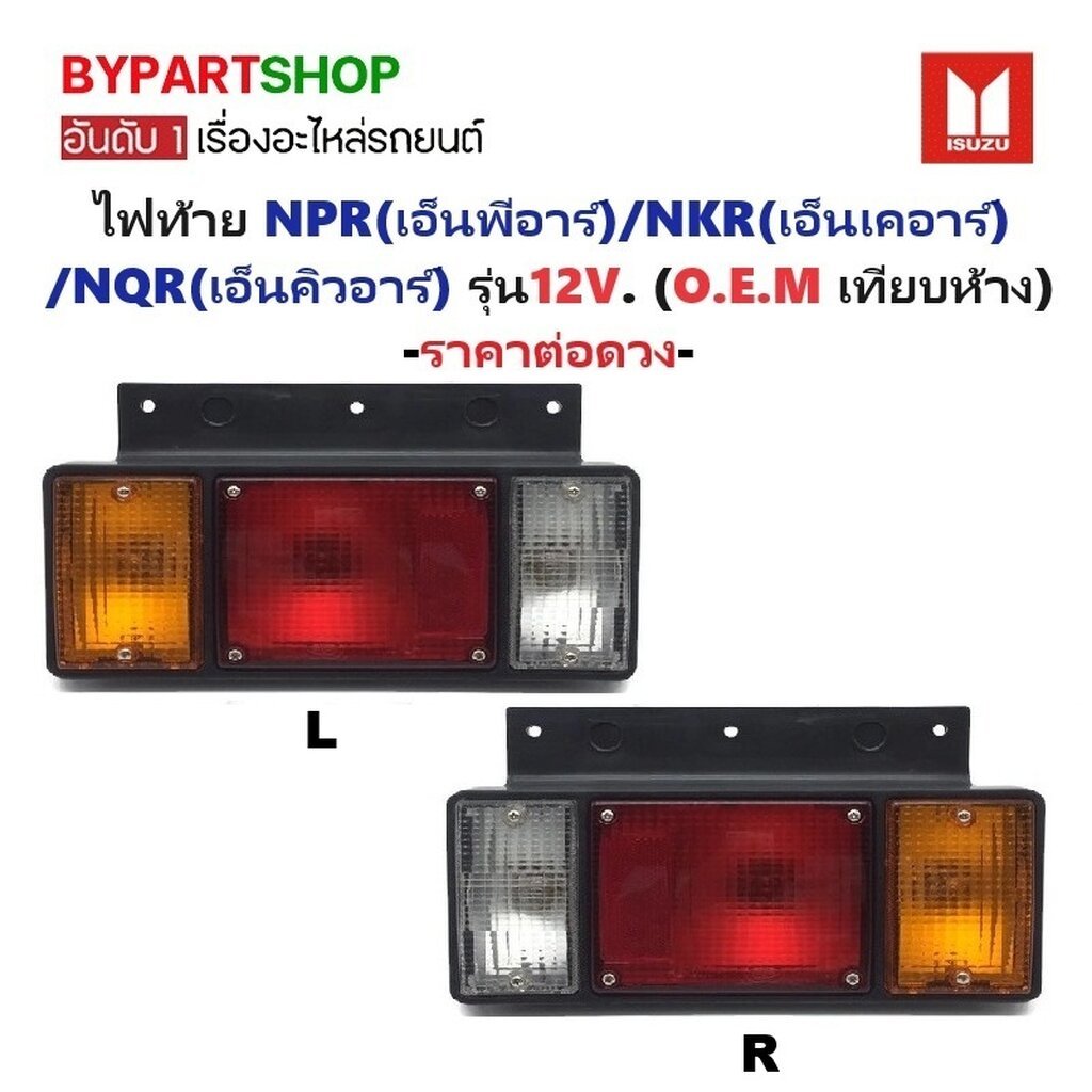 ไฟท้าย ISUZU NPR(เอ็นพีอาร์)/NKR(เอ็นเคอาร์)/NQR(เอ็นคิวอาร์) 3สี รุ่น12V. (O.E.M เทียบห้าง) -ราคาต่อดวง-