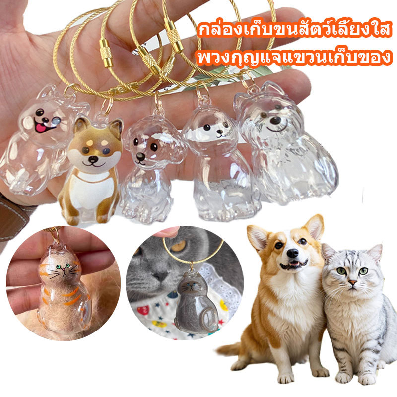 ภาชนะอนุสรณ์ขนสัตว์เลี้ยงโปร่งใสพร้อมห่วงแขวน-กล่องเก็บขนแมวพวงกุญแจจี้
