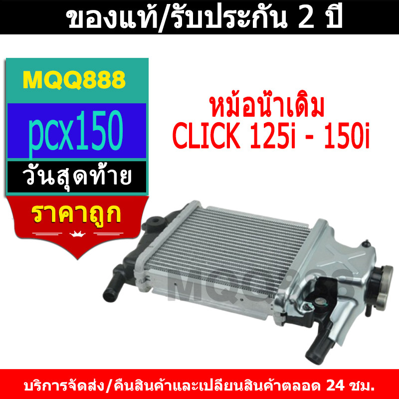 MQQ หม้อน้ำเดิม CLICK 110i CLICK 125i - 150i, CLICK-125i LED, PCX-150i / ADV150 แท้โรงงาน