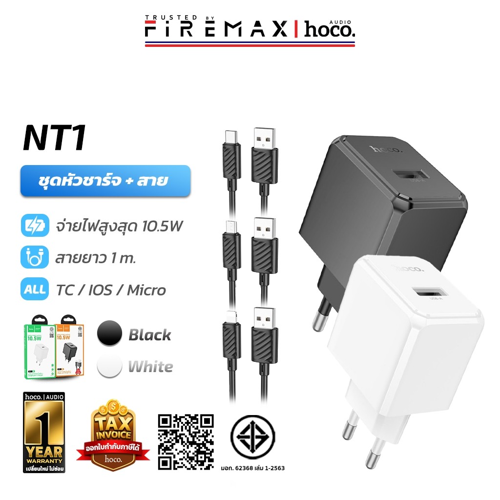 HOCO NT1 ชุดหัวชาร์จพร้อมสายชาร์จ จ่ายไฟ 10.5W สำหรับ iOS, Micro, Type-C หัวชาร์จ มีมอก. hc2