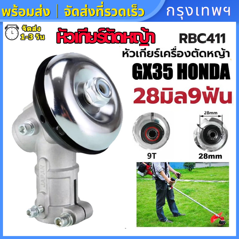 ⚡🚚หัวเกียร์ หัวเกียร์ตัดหญ้า RBC411 NB411 หัวเกียร์สามเหลี่ยม หัวเกียร์ 28มม. 9ฟัน 411/GX35/G45L