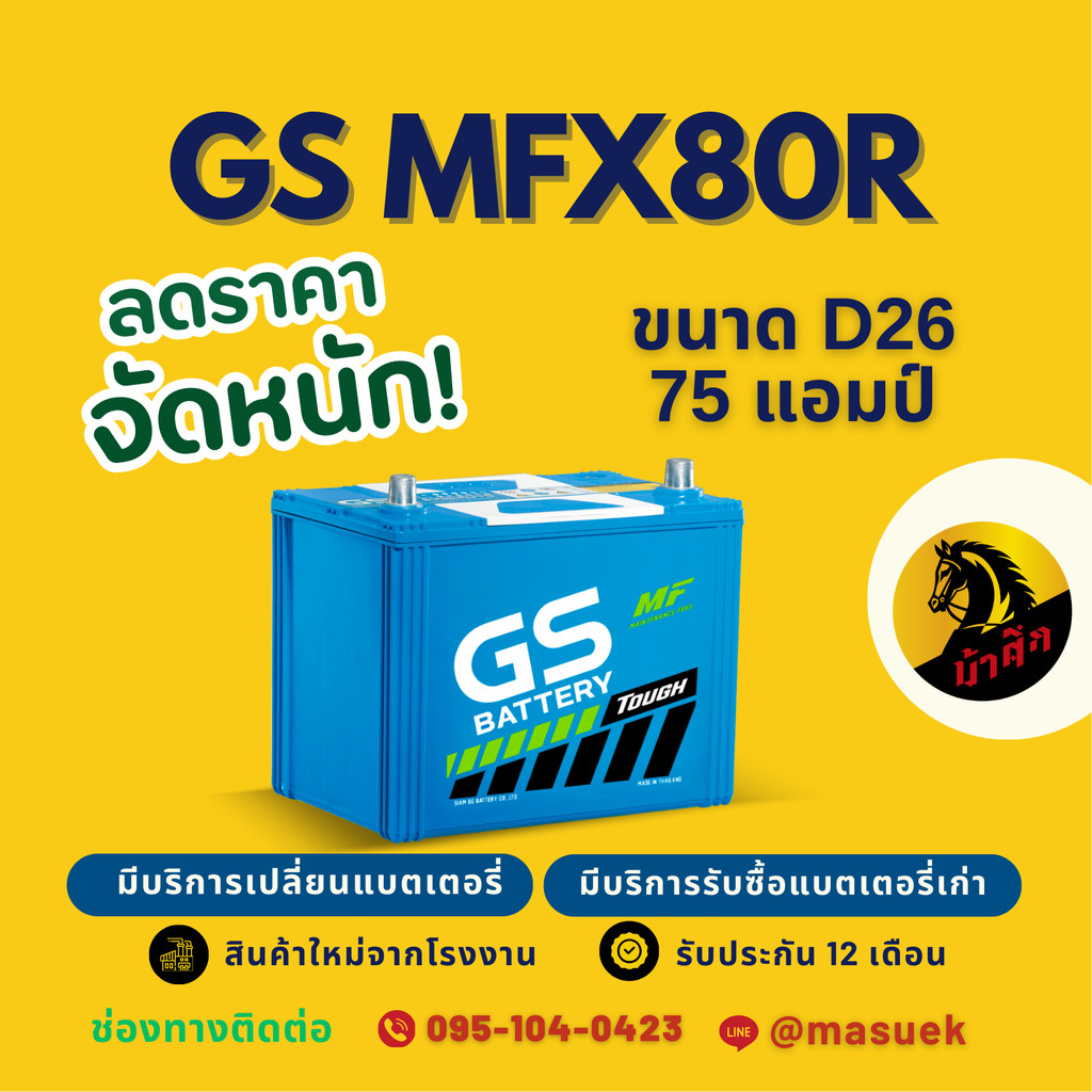 GS Battery MFX80R/MFX-80R แบตเตอรี่รถยนต์ แบตเตอรี่รถเก๋ง/กระบะ 75D26 แบต 75 แอมป์ มีรับประกัน 1 ปี