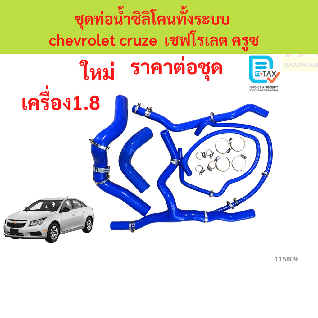 ชุดท่อน้ำซิลิโคนทั้งระบบ  chevrolet cruze 1.8 เครื่อง1.8  เชฟโรเลต ครูซ ท่อน้ำซิลิโคน เชฟโรเลตครูซ Chevrolet Cruze 1.8L