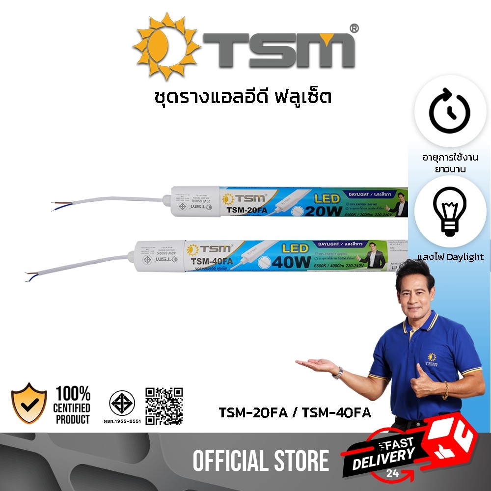 ชุดรางหลอดไฟ แอลอีดี 20W แสงขาว พร้อมอุปกรณ์ติดตั้ง หลอดไฟ LED ชุดรางไฟ รุ่น TSM-20FA