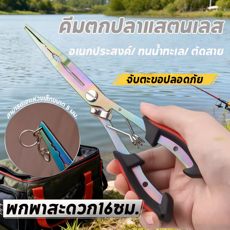 คีมตกปลาสแตนเลส อเนกประสงค์ ตัดสาย ทนน้ำทะเล ป้องกันการลื่นไถล พร้อมกรรไกรตะขอ 304 Multi Function พกพาสะดวก16ซม.