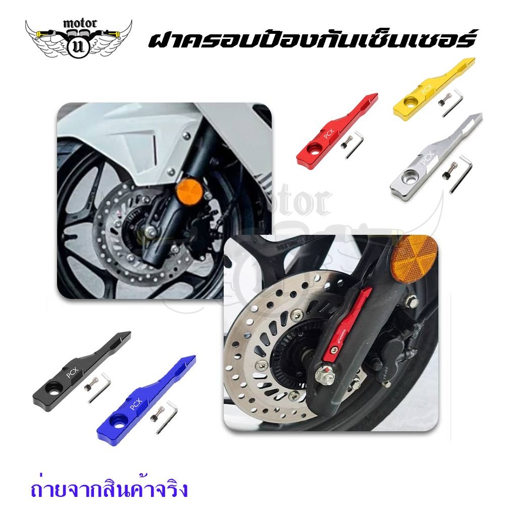 PCX160 ฝาครอบเซนเซอร์ ABS ล้อหน้า FOR HONDA PCX150/PCX160 CNC ครอบเซนเซอร์ (xx111)