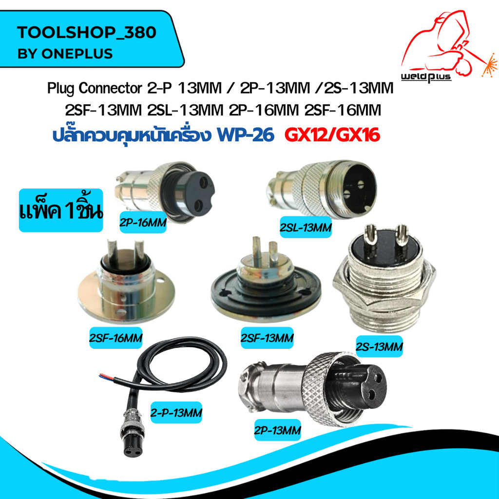 ปลั๊กควบคุมเครื่อง 2-P 13MM / 2P-13MM /2S-13MM 2SF-13MM 2SL-13MM 2P-16MM 2SF-16MM ยี่ห้อ weldplus