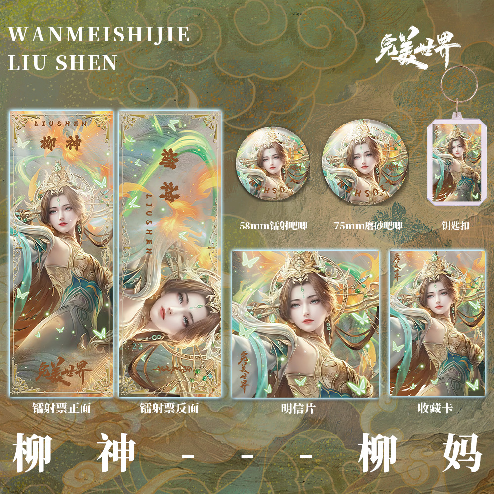 Perfect World Liushen สองมิติ Double Flash Badge พวงกุญแจตั๋วเลเซอร์โปสการ์ด Photocard ชุดสินค้าอะนิ