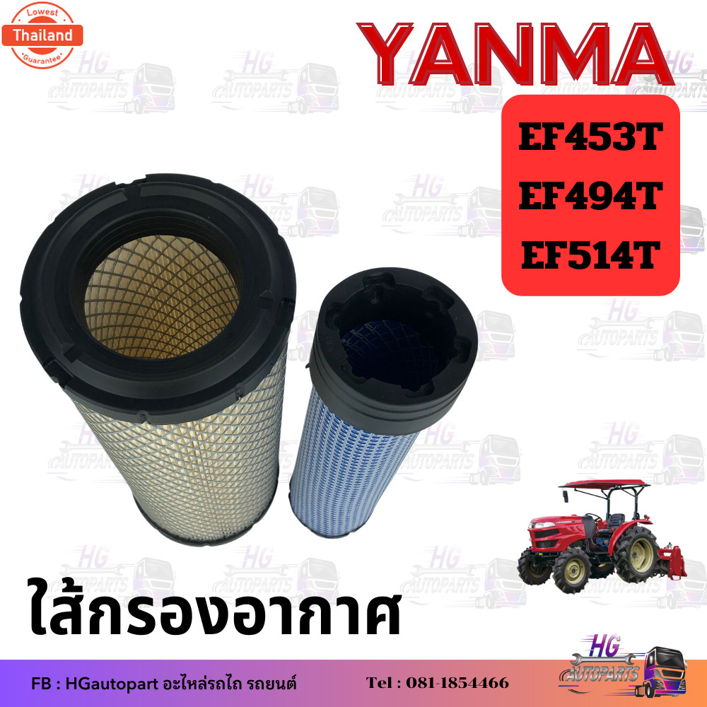 ใส้กรองอากาศ EF453T EF494T EF514T ยันม่าร์ Yanmar ใส้กรองอากาศ กรองอากาศ