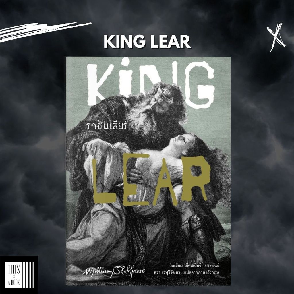 หนังสือ ราชันเลียร์ King Lear / ผู้เขียน William Shakespeare (วิลเลียม เช็คสเปียร์)