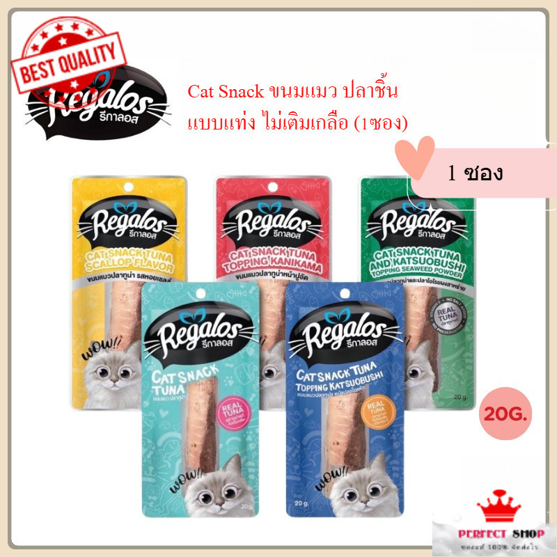 Regalos รีกาลอส  ขนาด 20 กรัม ขนมแมว ปลาชิ้น ปลาแท่ง ไม่เติมเกลือ (1ซอง)