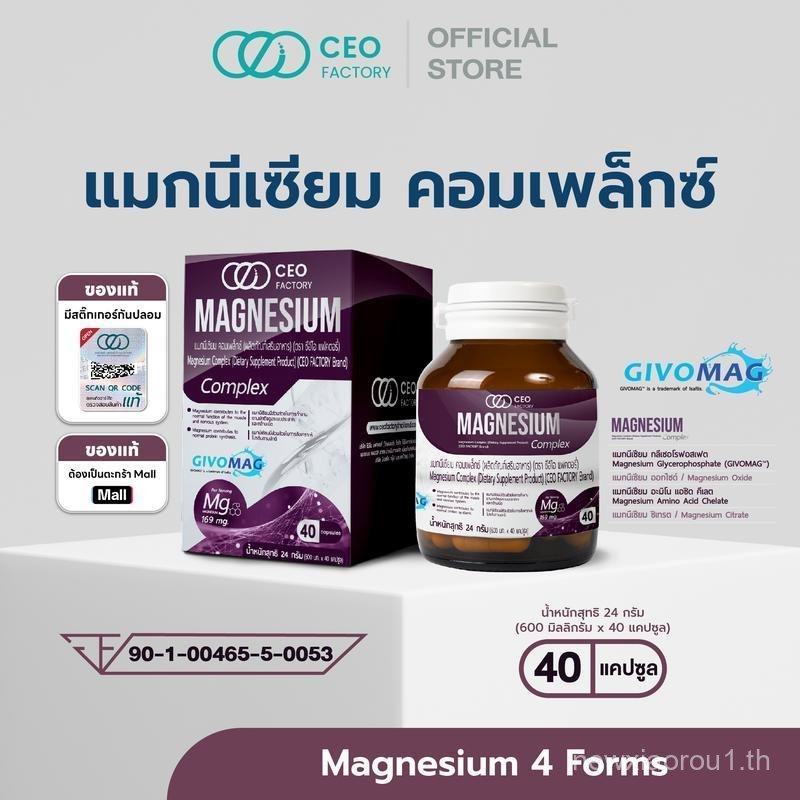 Magnesium Complex Magnesium Complex (ตรา CEO Factory) รวมแมกนีเซียม 4 แบบ (GLYCEROPHATE, OXIDE, AMIN