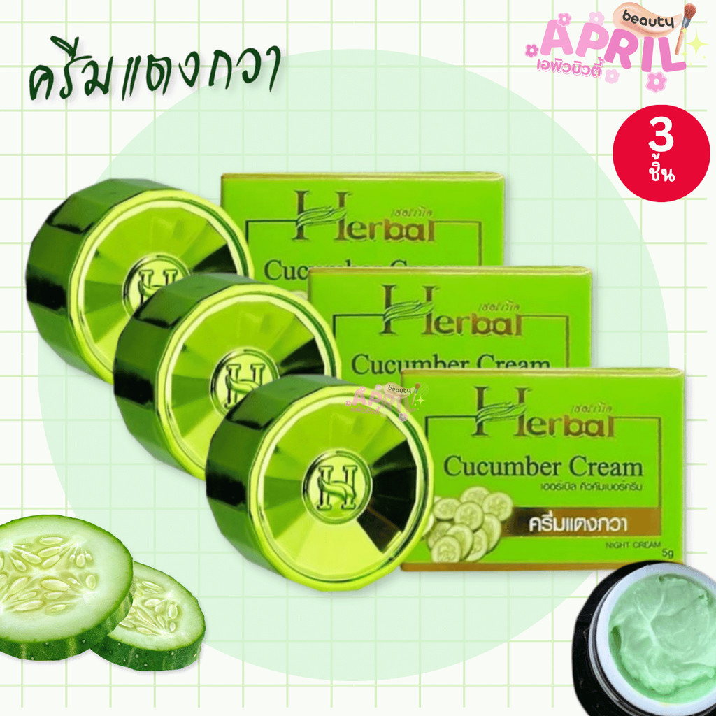 ครีมแตงกวา เซต 3 ชิ้น HERBAL Cucumber cream  เฮิร์บเบิ้ล 5 กรัม x 3 ชิ้น