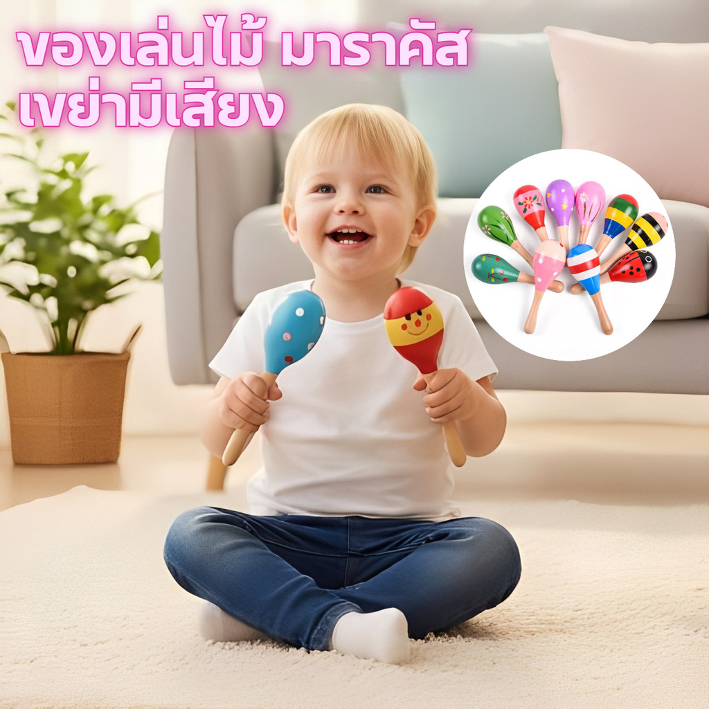 มาราคัส ลูกแซก ของเล่นไม้ ช่วยพัฒนากล้ามเนื้อมือและแขนให้แข็งแรงขึ้น แซ็กไม้ ประกอบจังหวะ