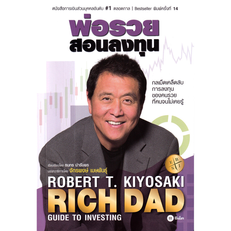 Se-ed (ซีเอ็ด) : หนังสือ พ่อรวยสอนลงทุน : Rich Dad's Guide to Investing