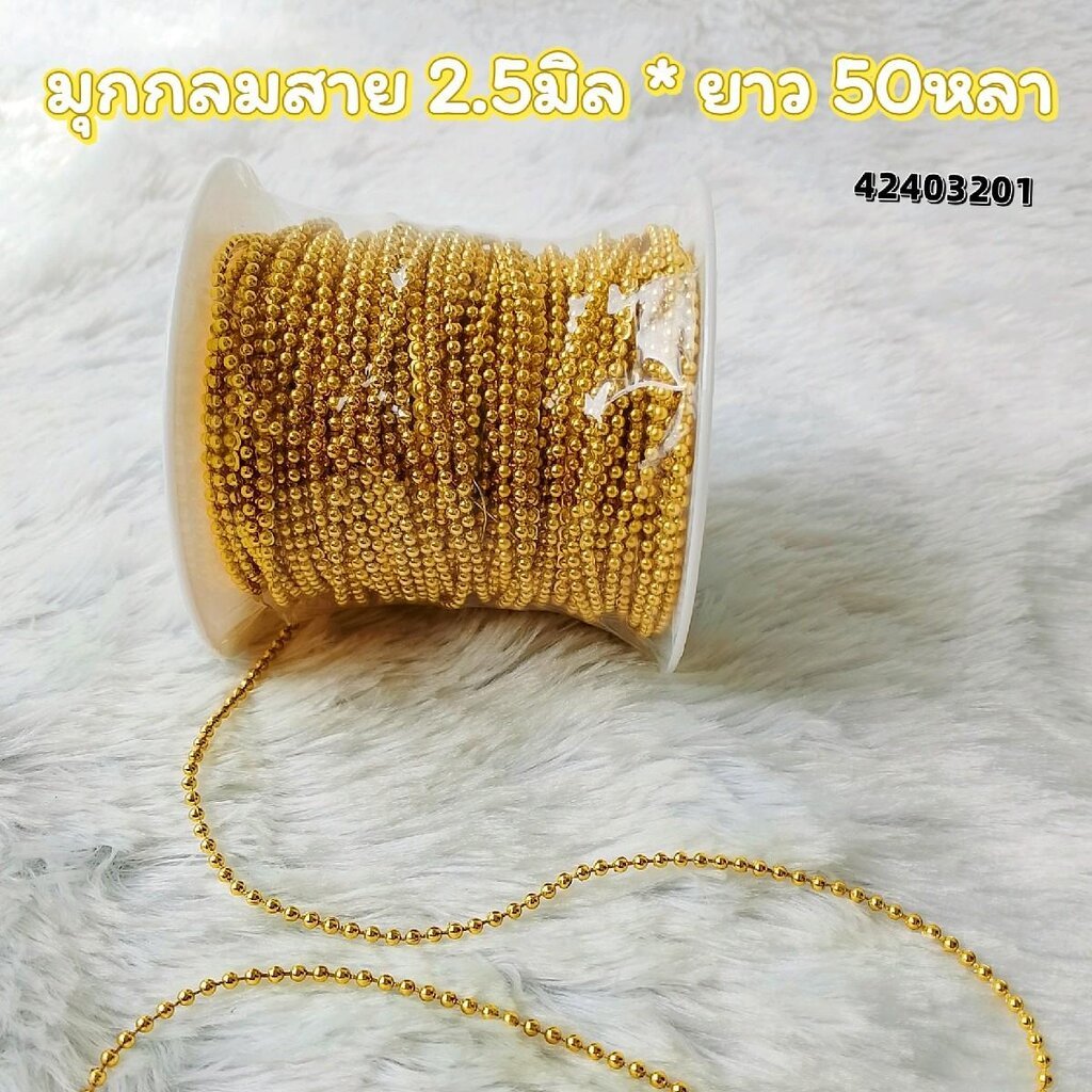 มุกสาย ขนาด 2.5มิล ใช้ตกแต่ง ความยาว 50 หลา ( สีทอง เม็ดกลม) (สีเงิน เม็ดเหลี่ยม)