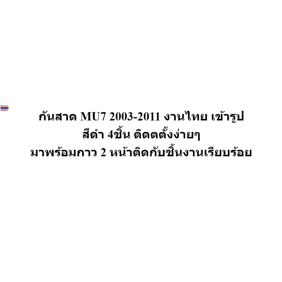 กันสาด MU7 year 2003 2005 2007 2009 2011 สีดำ งานไทย เข้ารูป สวยๆ