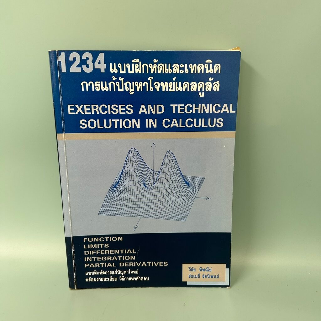 1234 แบบฝึกหัดและเทคนิคการแก้โจทย์แคลคูลัส / มือสอง / วิชัย ทิพณีย์ / สกายบุ๊กส์ / หนังสือเตรียมสอบ