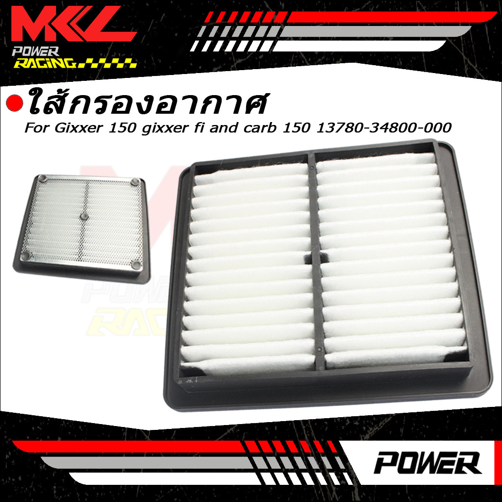 ไส้กรองอากาศ  Gixxer 150 gixxer fi and carb 150 13780-34800-000