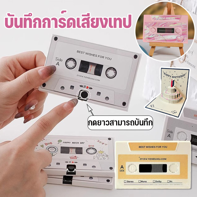 บันทึกการ์ดเสียงเทป การ์ดบันทึกเสียงเพลง 60/300 วินาที DIY วันครบรอบ ของขวัญวันเกิด ของขวัญวันวาเลนไทน์ ส่งเพื่อน ส่งให้