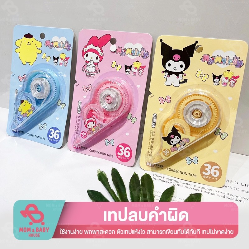 ส่งในไทย ลิควิดเทป เทปลบคำผิด ลิควิด อุปกรณ์การเรียน ลิควิดลายน่ารัก ลายการ์ตูน อุปกรณ์สำนักงาน เครื่องเขียน ลายเมโลดี้