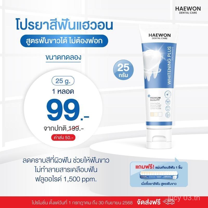 [กดสั่งซื้อที่นี่] สินค้าใหม่ ! Haewon Whitening Plus ยาสีฟันแฮวอน สูตรฟันขาวได้ ไม่ต้องฟอก