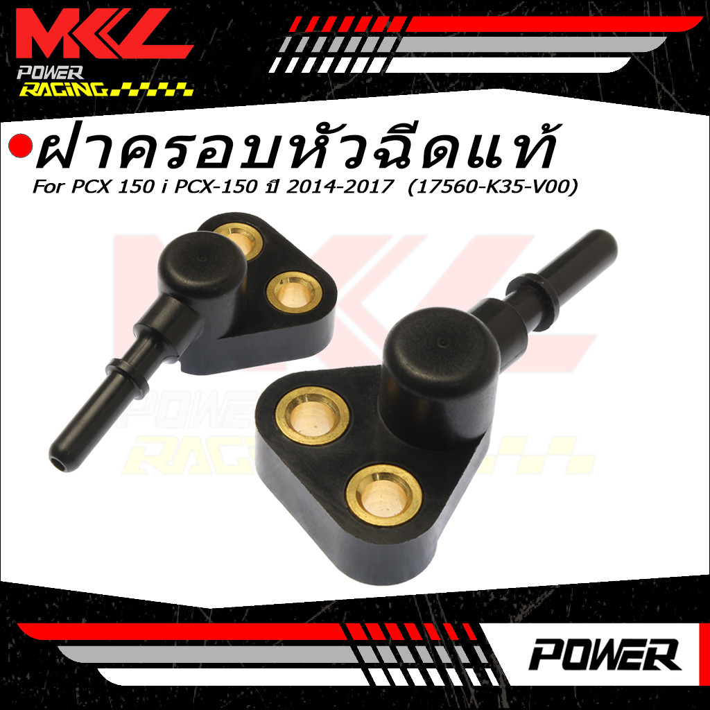 ฝาครอบหัวฉีดแท้ PCX 150 i PCX-150 ปี 2014-2017  (17560-K35-V00)