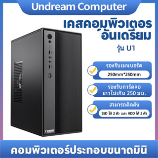 📢READY STOCK📢U1 คอมพิวเตอร์กรณีเดสก์ท็อปโทรศัพท์ matx เมนบอร…