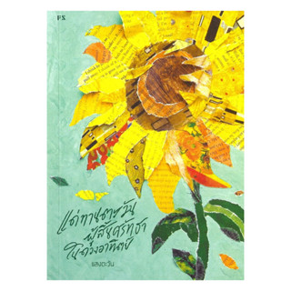 หนังสือ แด่ทานตะวันผู้สินศรัทธาในดวงอาทิตย์