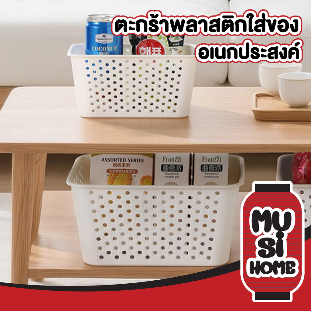 【MUSIHOME ถูกที่สุด】ตะกร้าใส่ของพลาสติก ดีไซน์โปร่ง แข็งแรง น้ำหนักเบา จัดเก็บของอเนกประสงค์ CTN5013