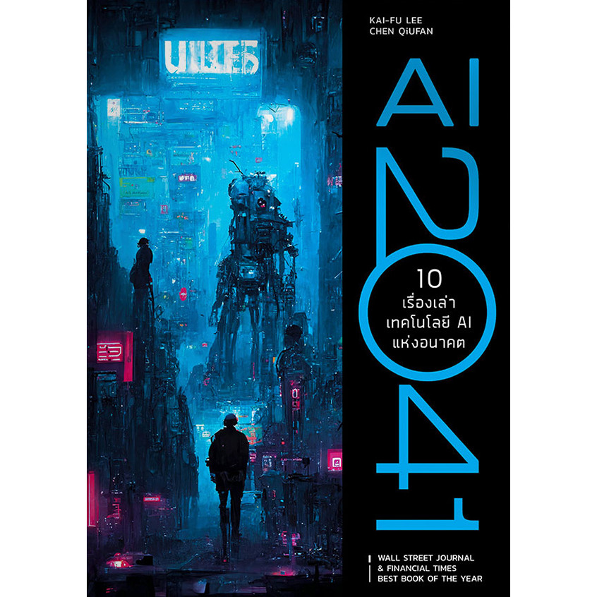 Bundanjai (หนังสือการบริหารและลงทุน) AI 2041 10 เรื่องเล่าเทคโนโลยี AI แห่งอนาคต