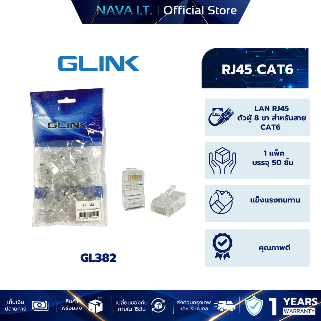GLINK GL382 GL-382 หัวแลน RJ45 CAT6 ถุงละ 50 หัว