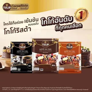ทิวลิปโกโก้ทำขนมสีเข้ม 440กรัม Tulip Cocoa Dark 440g. [หมายเลขบาร์โค้ด 8850939200024 ]
