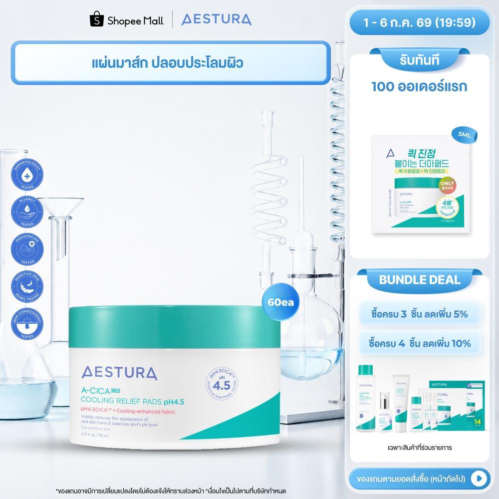 AESTURA A-Cica365 Relief Mask Pad 60ea เอสทูร่า เอ-ซิก้า365 รีลีฟ มาส์ก แพด ผลิตภัณฑ์พอกผิวหน้า (60 แผ่น)