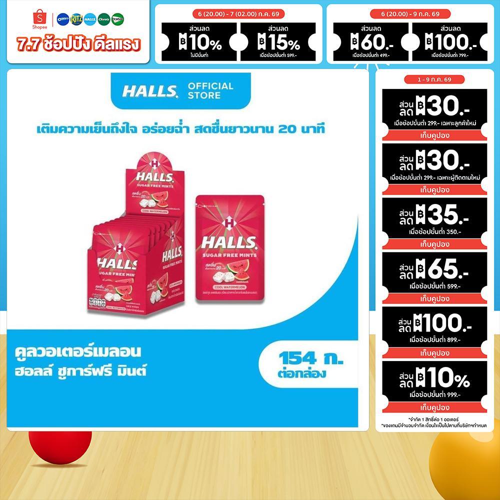 [แพ็ค 10 ถุง] Halls Sugar Free Mints Watermelon ฮอลล์ ชูการ์ฟรี มินต์ คูลวอเตอร์เมลอน 15.4g