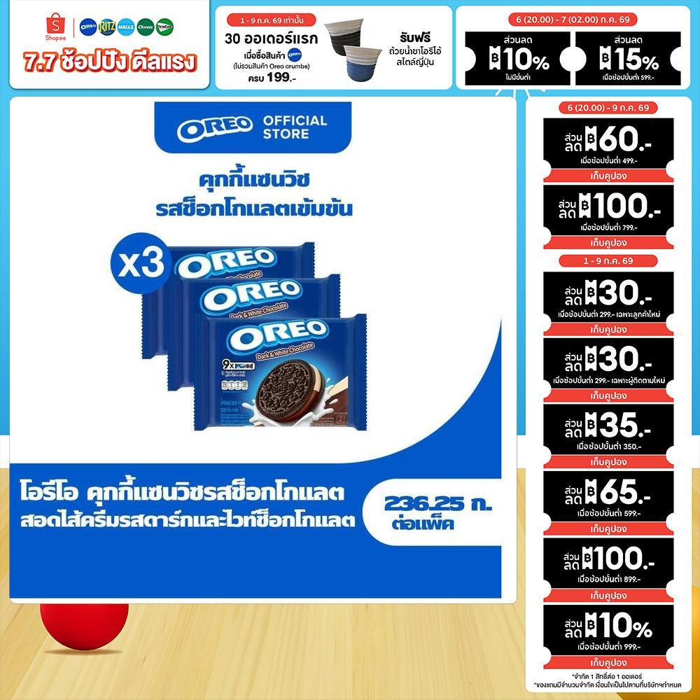 [แพ็ค 3 ซอง] Oreo Dark and White โอรีโอ คุกกี้แซนวิชสอดไส้ครีม รสดาร์กแอนด์ไวท์ช็อกโกแลต 236.25g (26.25gx9)